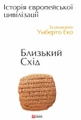 Історія європейської цивілізації. Близький Схід