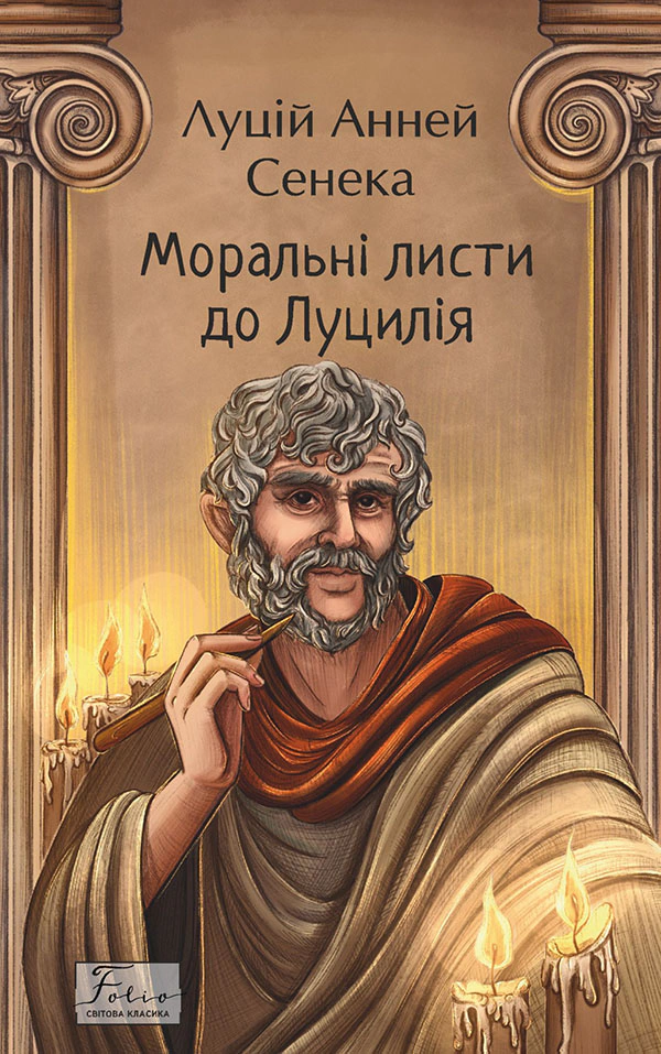Обкладинка Моральні листи до Луцилія