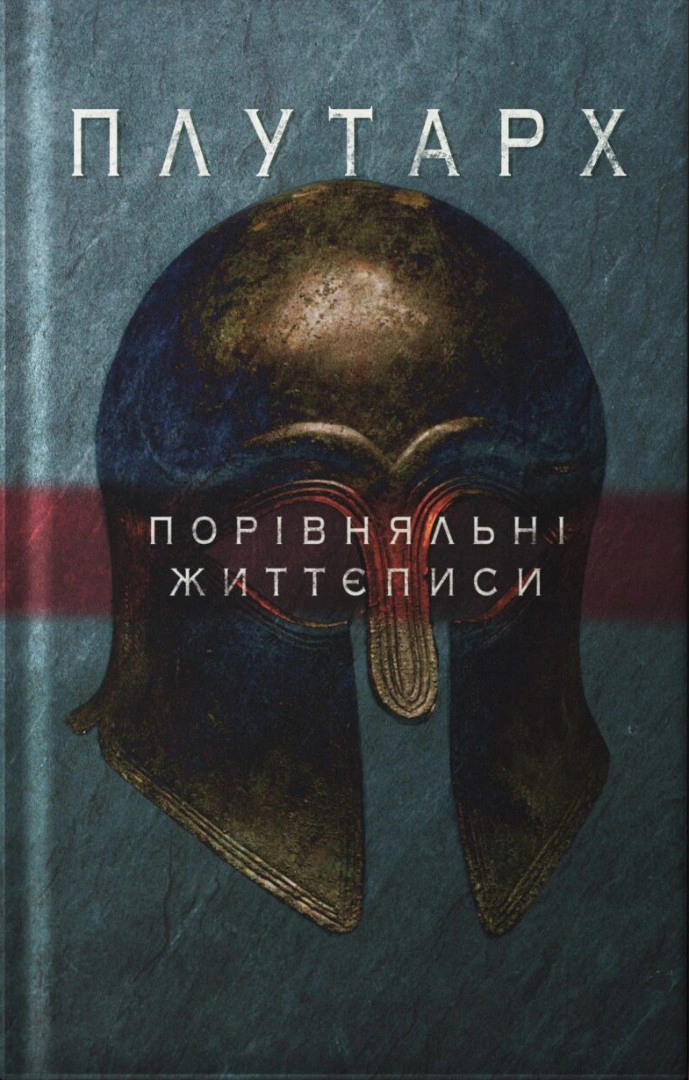 Обкладинка Порівняльні життєписи. Перший том