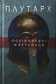 Порівняльні життєписи. Перший том