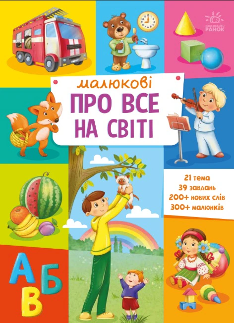 Обкладинка видання Малюкові про все на світі