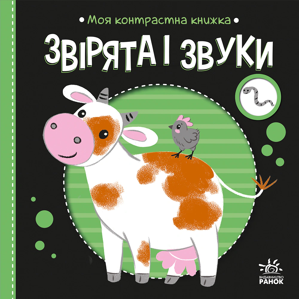 Обкладинка Моя контрастна книжка. Звірята і звуки