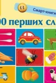Смарт-книги. 100 перших слів