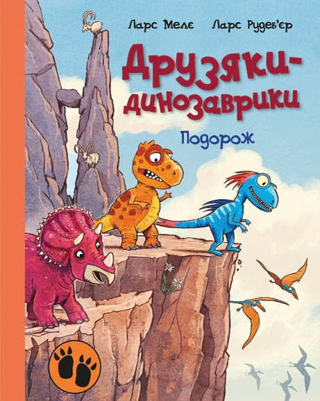 Обкладинка видання Подорож. Друзяки-динозаврики
