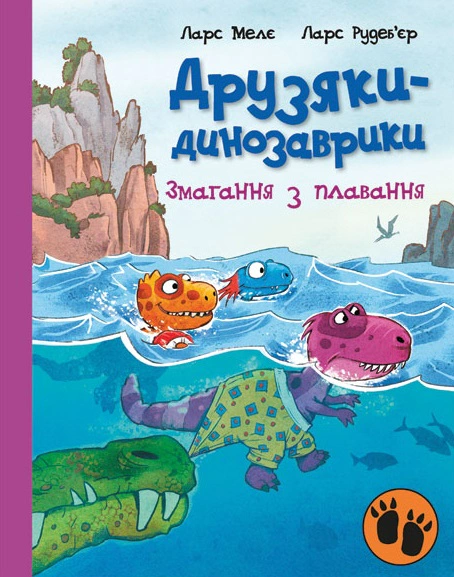 Обкладинка видання Змагання з плавання. Друзяки-динозаврики