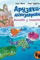 Змагання з плавання. Друзяки-динозаврики