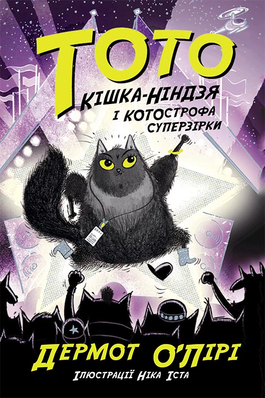 Обкладинка Тото. Кішка-ніндзя і КОТОстрофа суперзірки. Книга 3