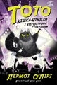 Тото. Кішка-ніндзя і КОТОстрофа суперзірки. Книга 3