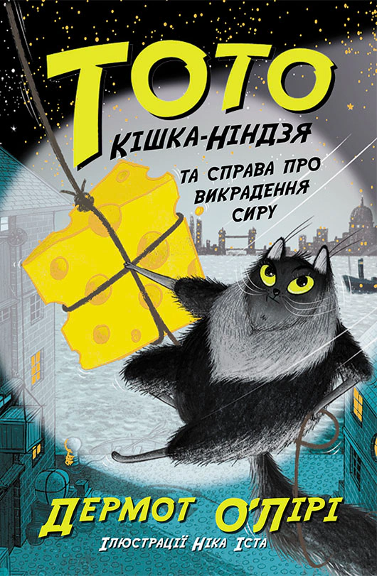 Обкладинка видання Тото. Кішка-ніндзя та справа про викрадення сиру. Книга 2