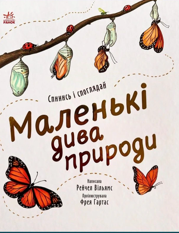 Обкладинка Маленькі дива природи