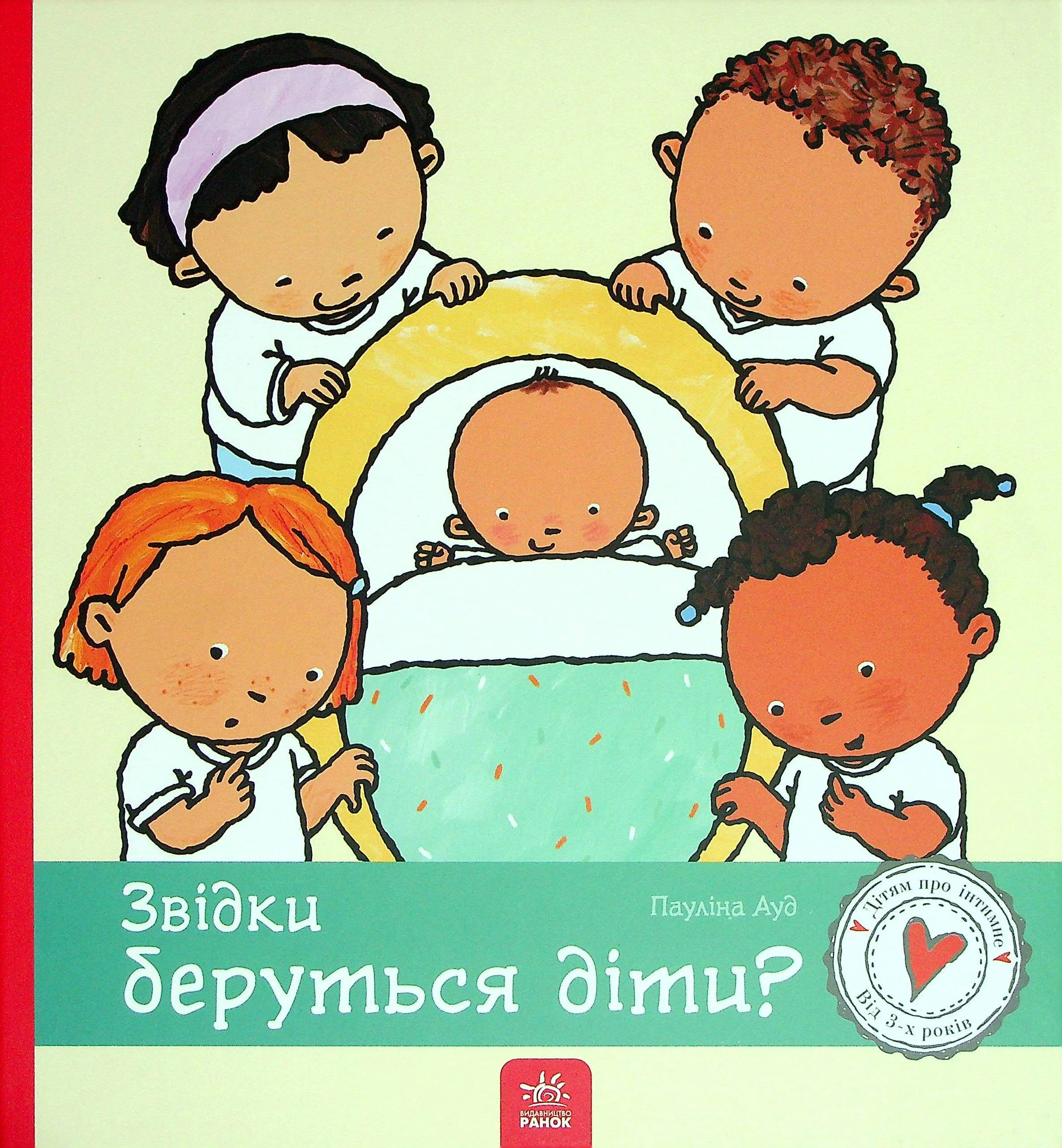 Обкладинка Звідки беруться діти? Дітям про інтимне