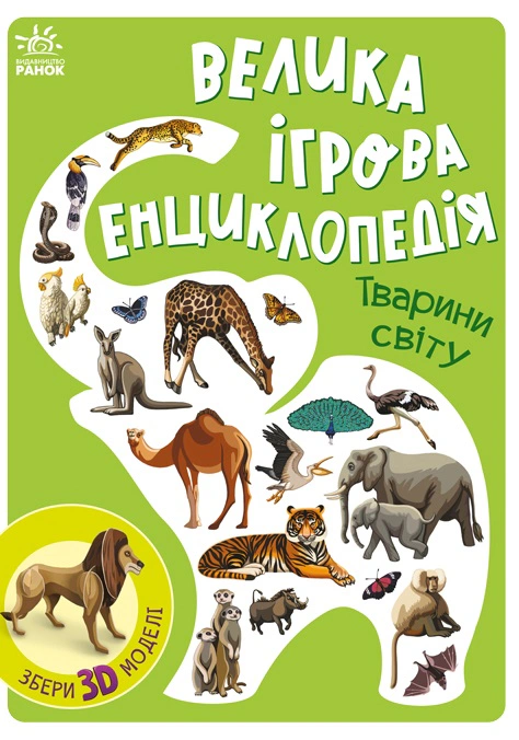 Обкладинка Тварини світу. Велика ігрова енциклопедія