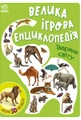 Тварини світу. Велика ігрова енциклопедія