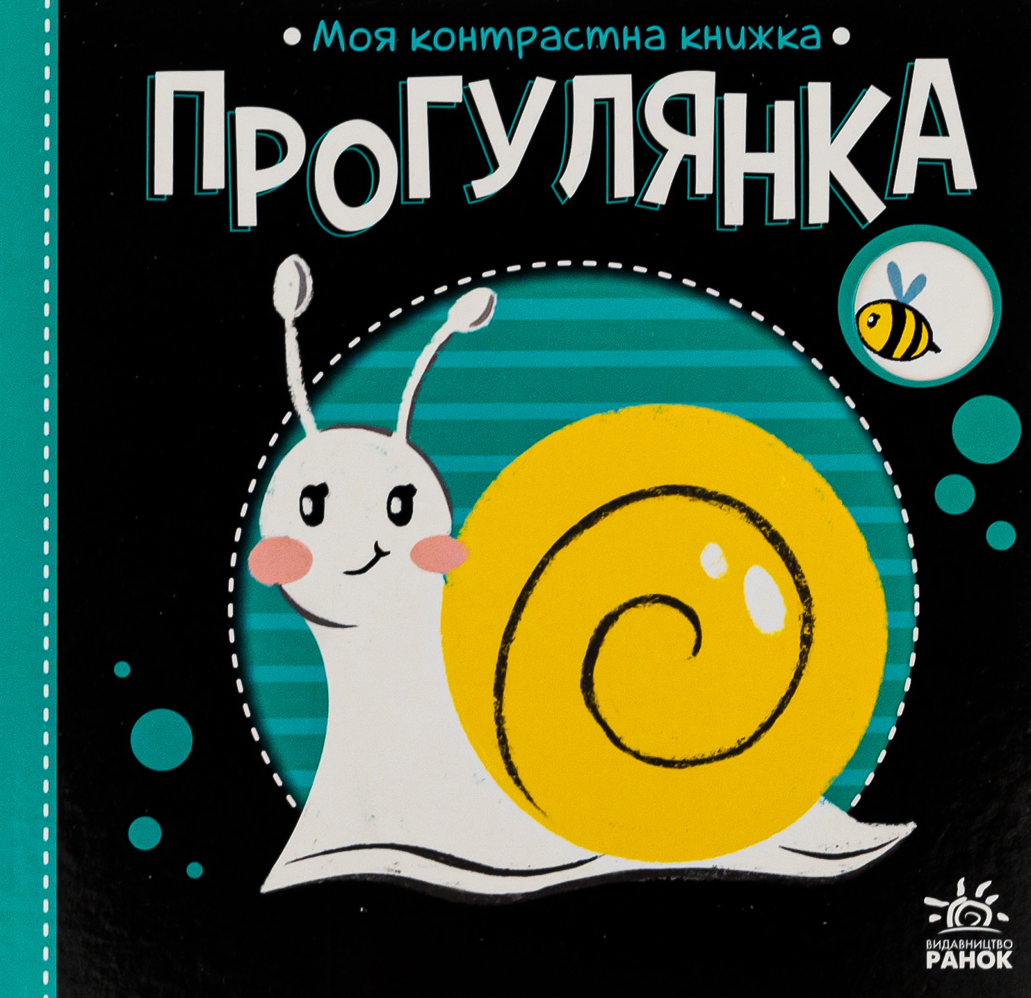 Обкладинка Прогулянка. Моя контрастна книжка