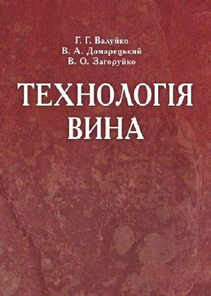 Обкладинка Технологія вина