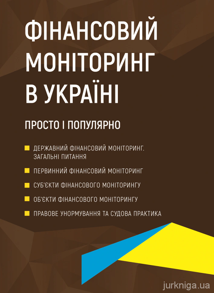 Обкладинка Фінансовий моніторинг в Україні. Просто і популярно