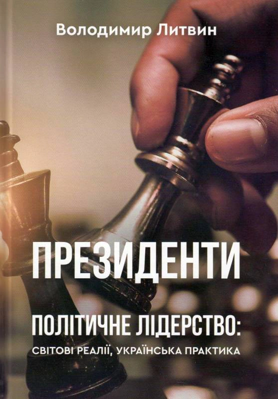 Обкладинка Президенти. Політичне лідерство: світові реалії, українська практика