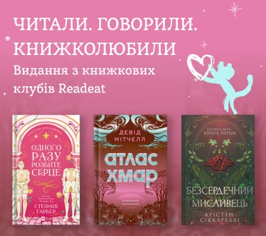 Видання з книжкових клубів Readeat