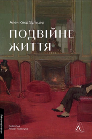 Подвійне життя