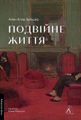 Подвійне життя
