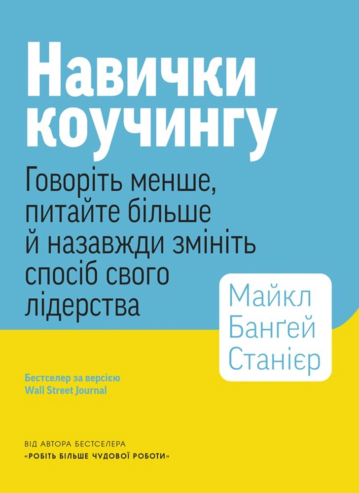Обкладинка Навички коучингу. Говоріть менше, питайте більше й назавжди змініть спосіб свого лідерства