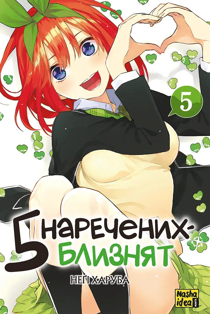 Обкладинка П'ять наречених близнят. Том 5