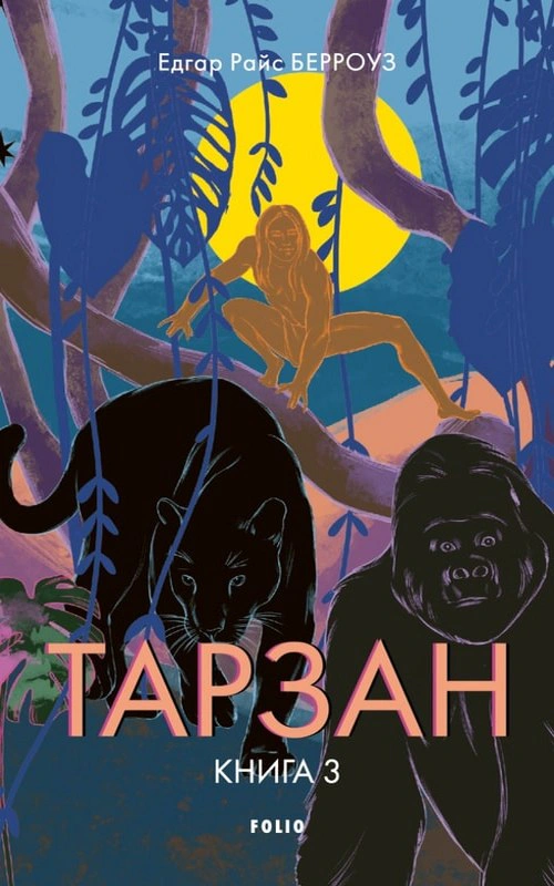 Обкладинка Тарзан. Книга 3. Звірі Тарзана
