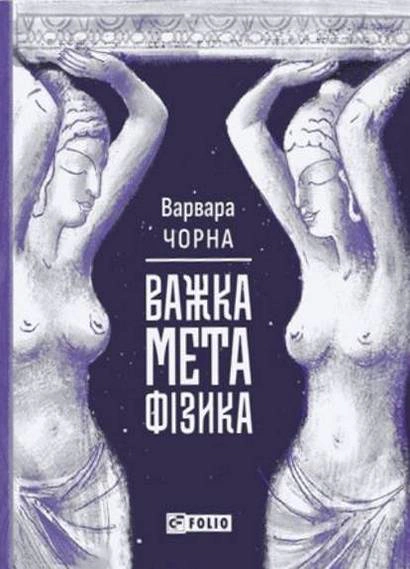 Обкладинка Важка метафізика