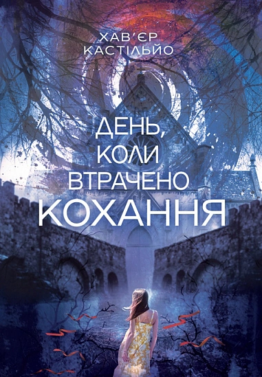Обкладинка День, коли втрачено кохання