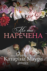 Не та наречена