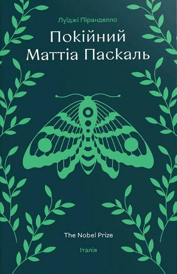 Обкладинка видання Покійний Маттіа Паскаль