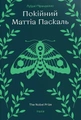 Покійний Маттіа Паскаль
