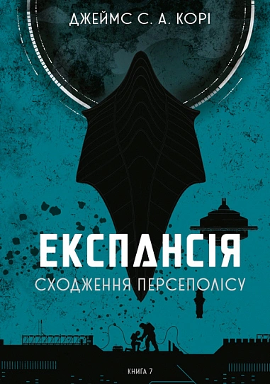The Expanse 8. Tiamat's Wrath, Джеймс С. А. Корі — купити книгу за