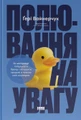 Полювання на увагу. Як насправді побудувати бренд і збільшити продажі в новому світі соцмереж