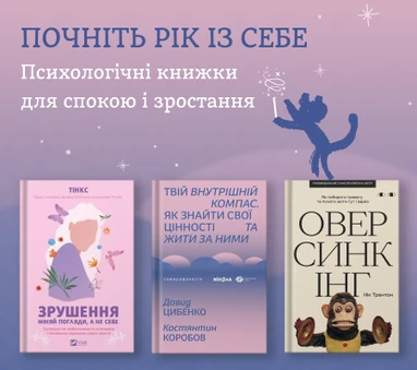 Психологічні книжки для спокою і зростання