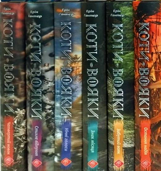 Обкладинка Коти-вояки. Комплект із 6 книг. Цикл 4. Знамення Зореклану