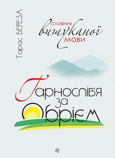 Обкладинка Гарнослів’я за обрієм. Словник вишуканої мови