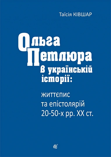 Обкладинка Ольга Петлюра в українській історії: життєпис та епістолярій 20-50-х рр. XX ст.