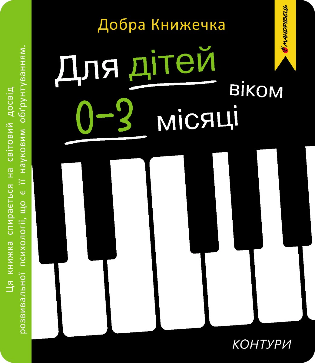 Обкладинка Добра книжечка. Для дітей віком 0-3 місяців. Контури