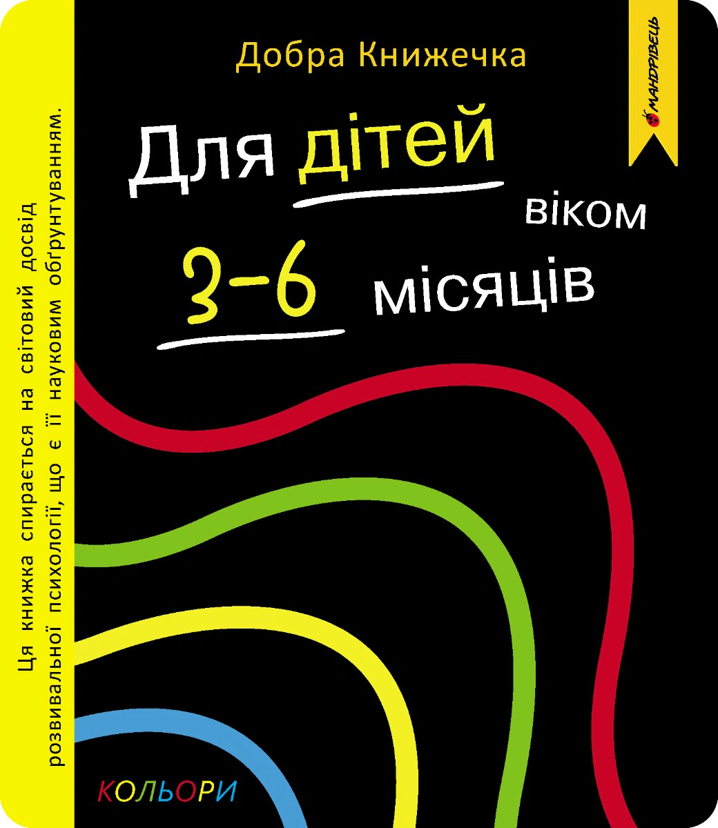 Обкладинка Добра книжечка. Для дітей віком 3-6 місяців. Кольори