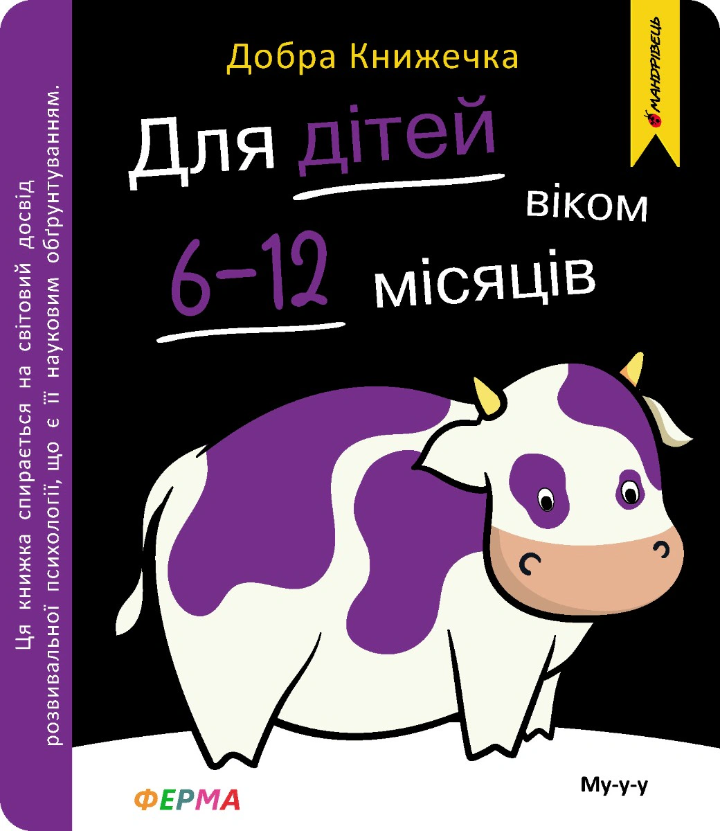Обкладинка Добра книжечка. Для дітей віком 6-12 місяців. Ферма