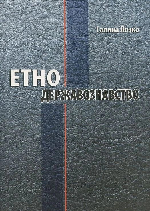 Обкладинка Етнодержавознавство