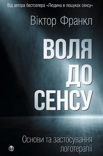 Обкладинка Воля до сенсу. Основи та застосування логотерапії