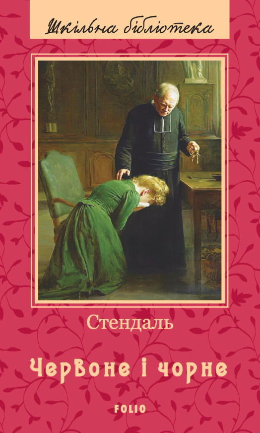 Червоне і чорне — фото 2