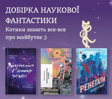 Добірка наукової фантастики