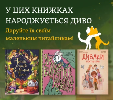Книжки на подарунок маленьким читайликам
