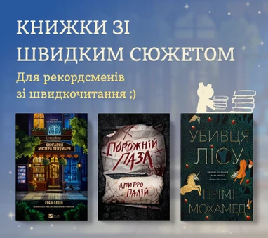 Книжки зі швидким сюжетом
