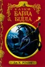 Казки Барда Бідла