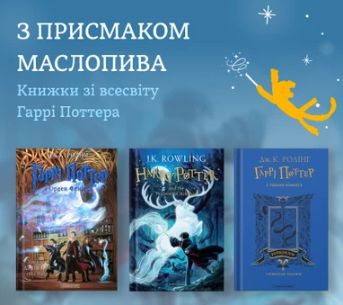 Книжки зі всесвіту Гаррі Поттера