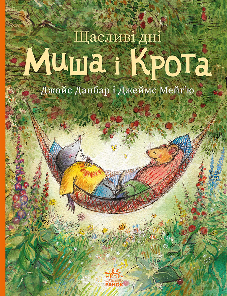 Обкладинка Щасливі дні Миша і Крота